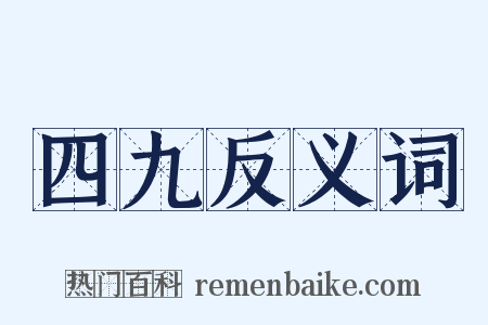 四九反义词是什么意思的图片